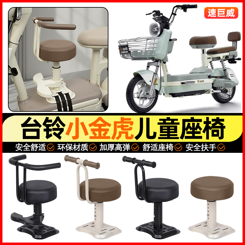 适用【台铃小金虎G】儿童座椅
