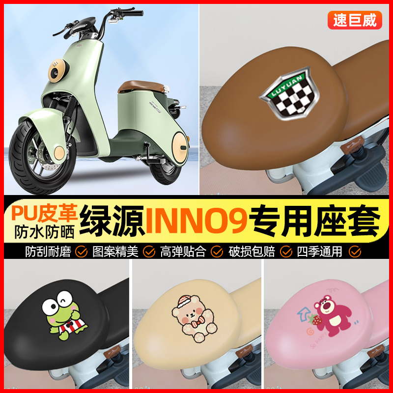 绿源inno9电动车座套电瓶车坐垫套防水防晒专用改装饰小配件大全