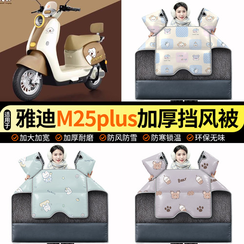 适用【雅迪M25plus】加绒挡风被