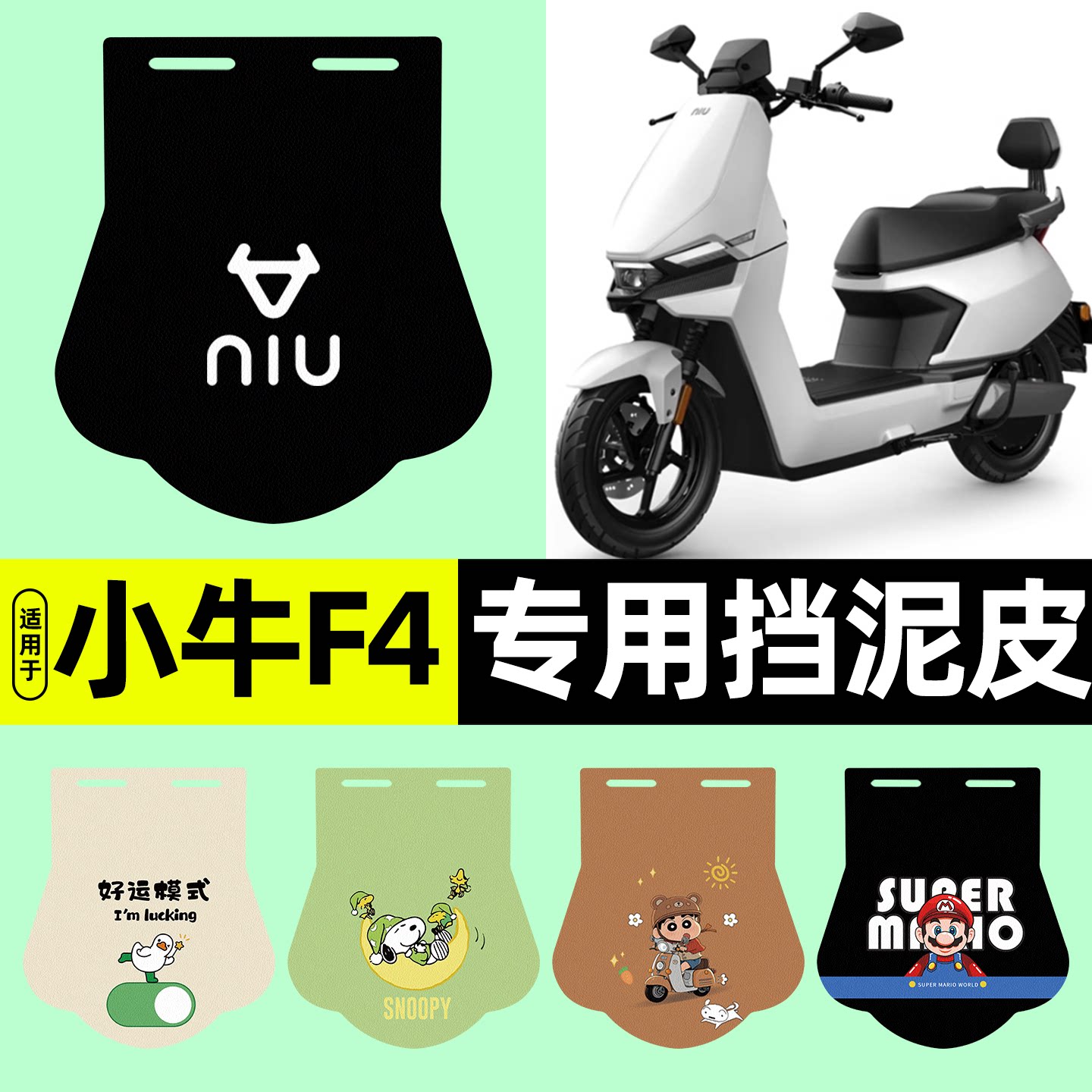 适用【小牛F4】挡泥皮