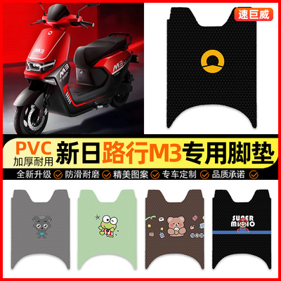 【新日路行M3专用】电动车脚垫
