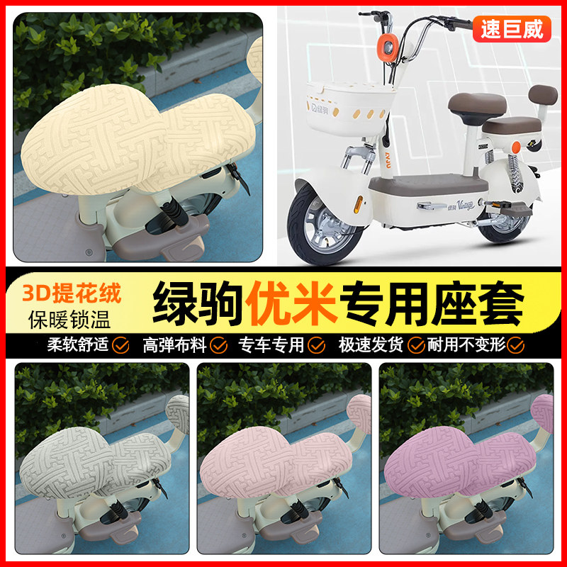 适用【绿驹优米S】保暖座套