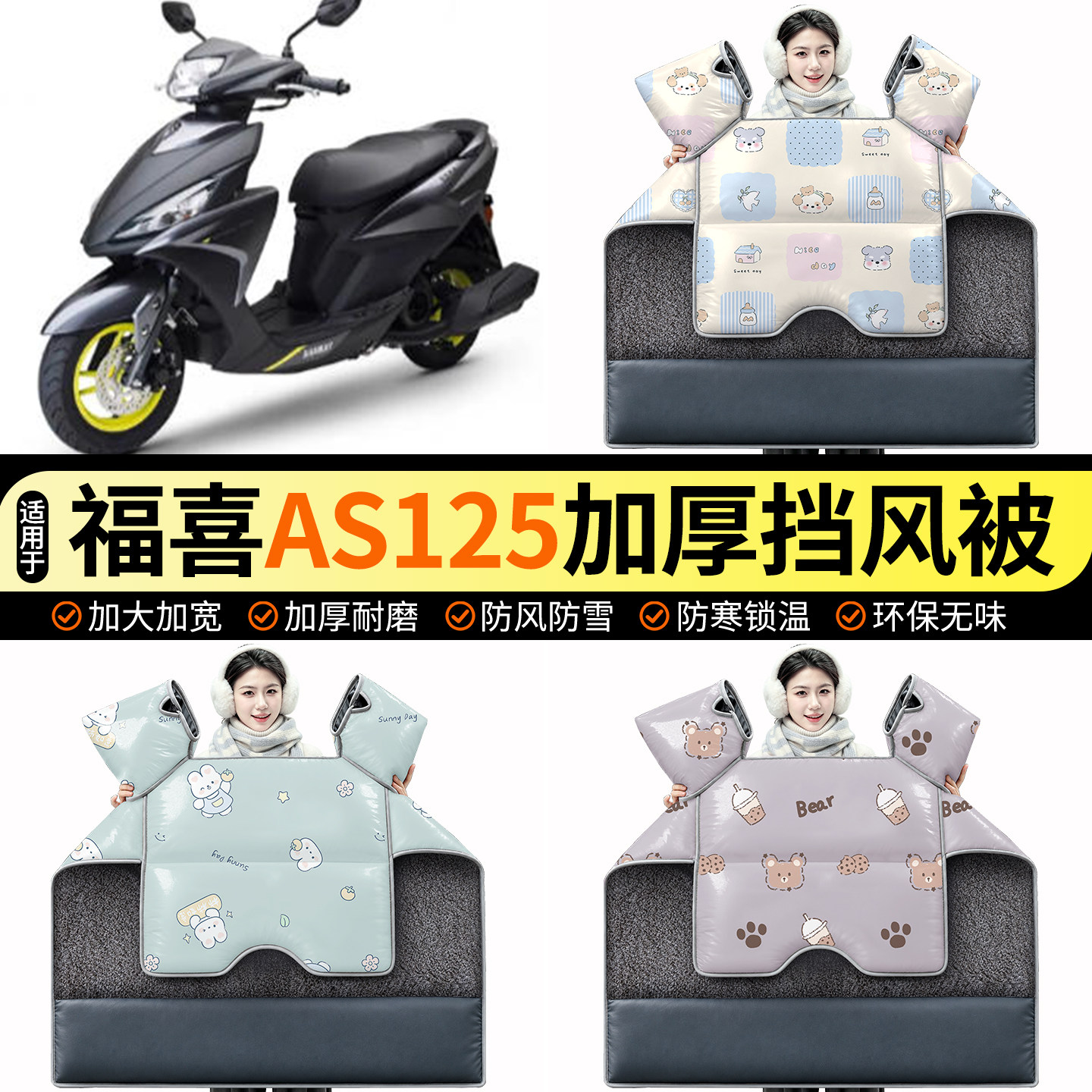 适用【雅马哈福喜AS125】挡风被