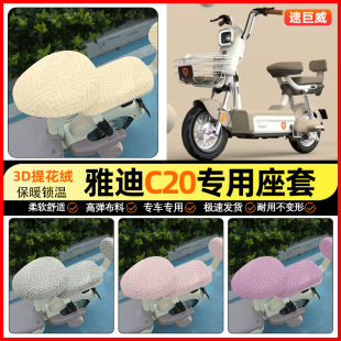 改装 H电动车座套电瓶车坐垫套加绒冬季 饰小配件 一D 适用雅迪C20