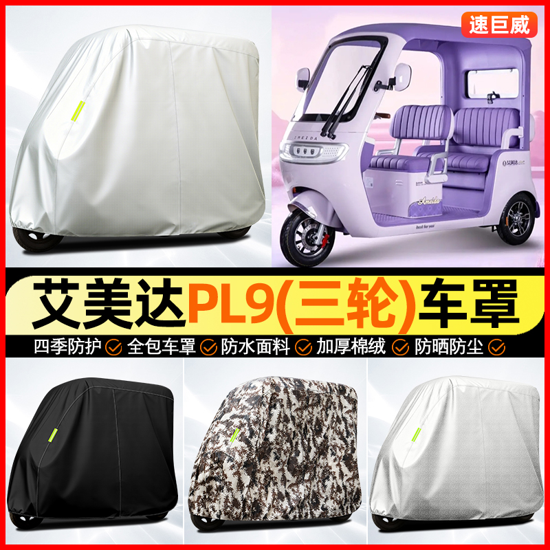 适用【艾美达PL9】全罩牛津车衣