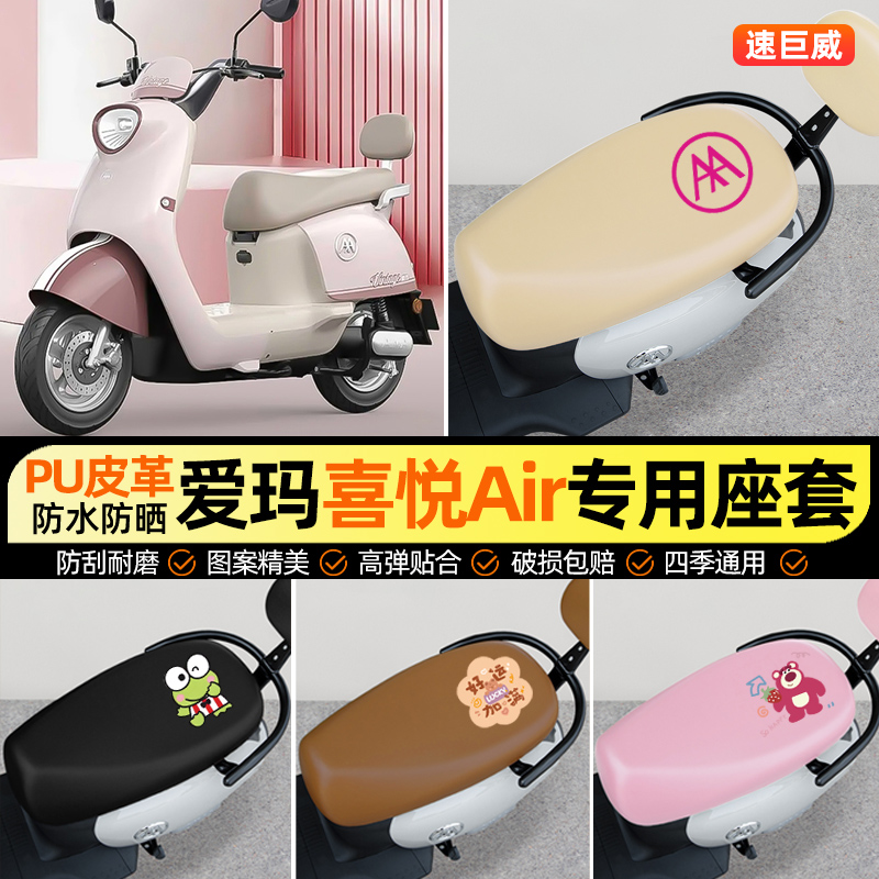 适用【爱玛喜悦Air】电动车座套