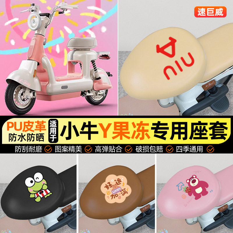 适用小牛Y果冻citi电瓶电动车one座套坐垫套防水防晒改装配件2026