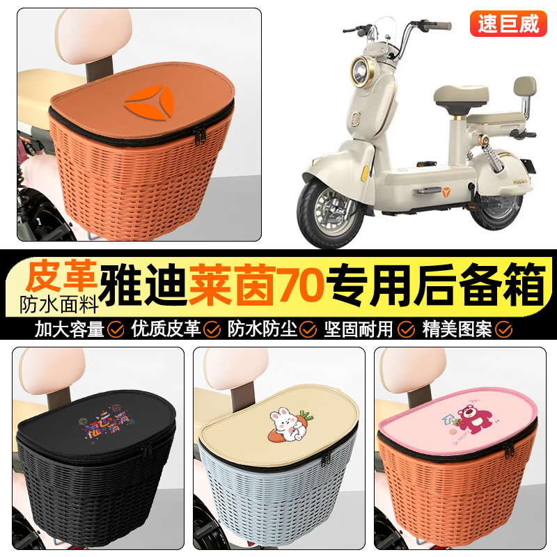 适用【雅迪莱茵70】电动车后车筐