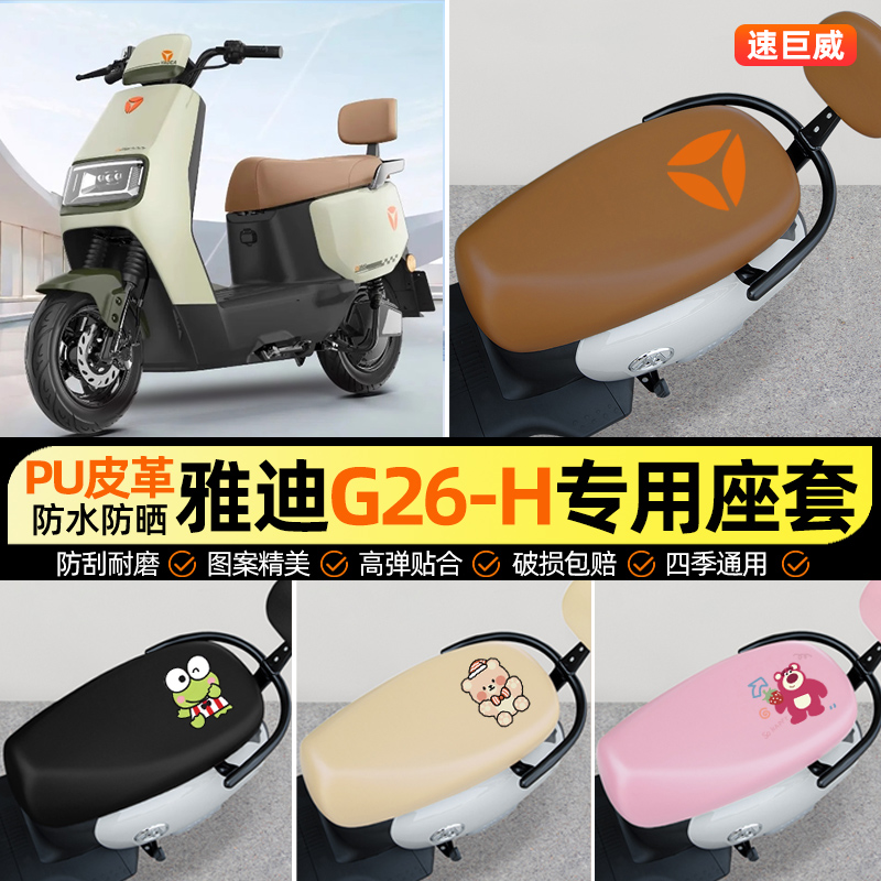 适用【雅迪G26-H】电动车座套