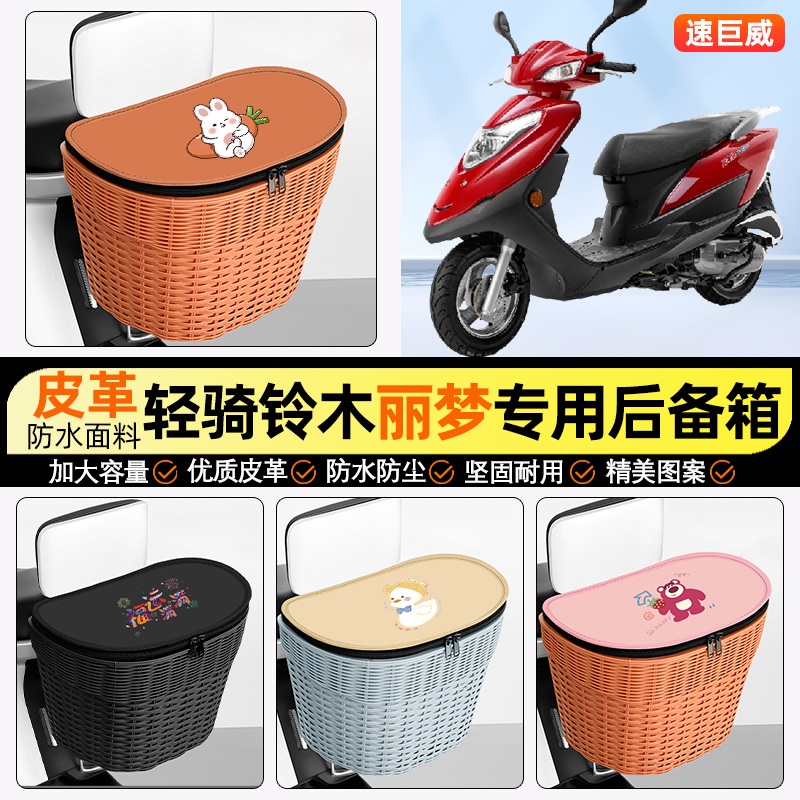 适用【轻骑铃木丽梦】后车筐