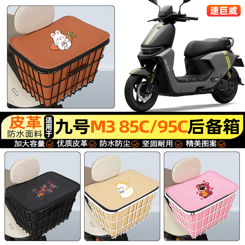 适用【九号M385c】大容量铁车筐