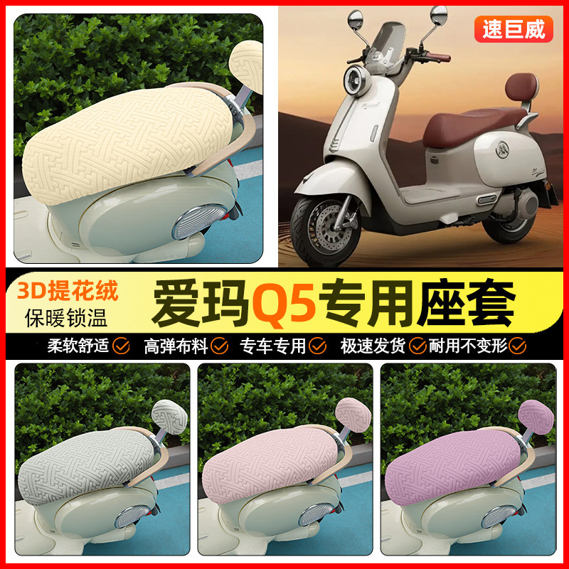 适用【爱玛Q5Pro】保暖座套