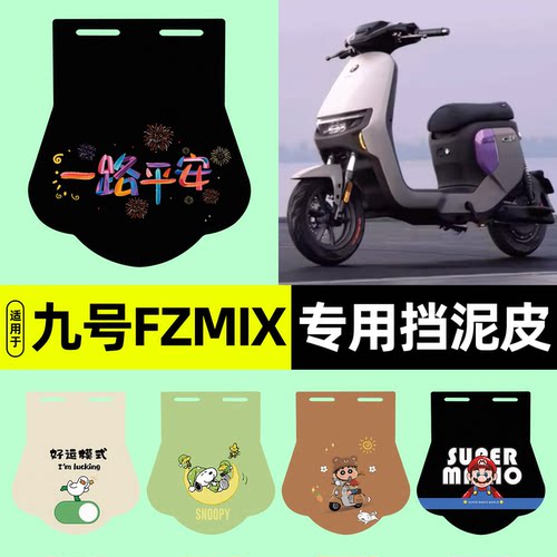 适用【九号FZMIX】挡泥皮