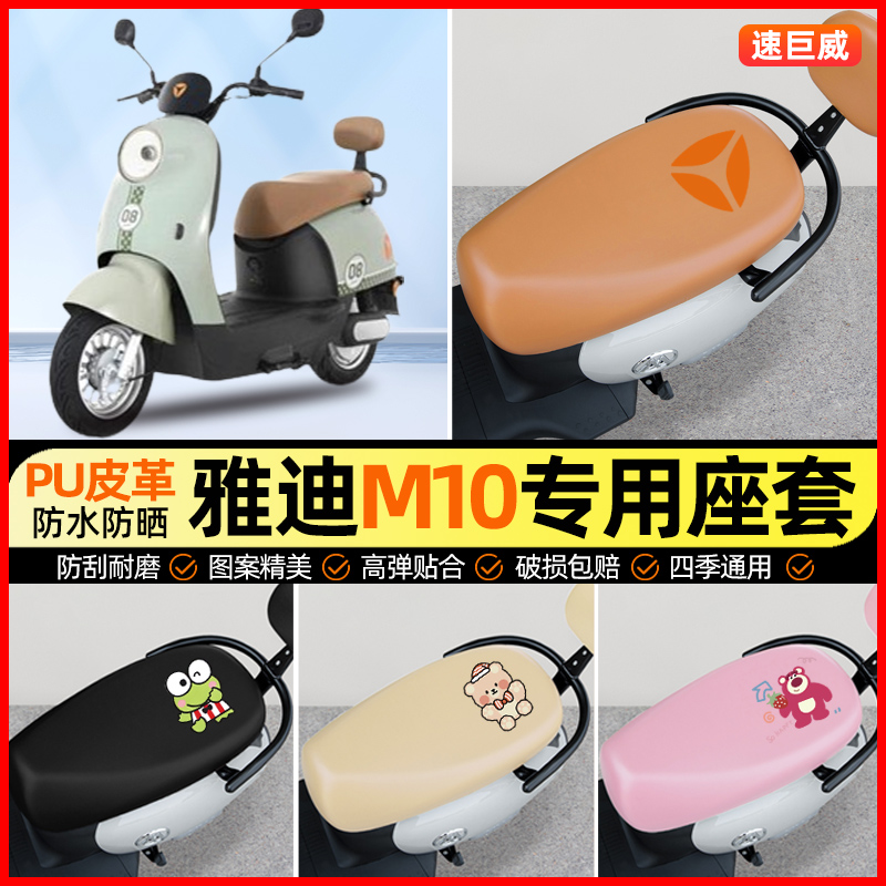 【雅迪M10一-D/M/H】电动车座套