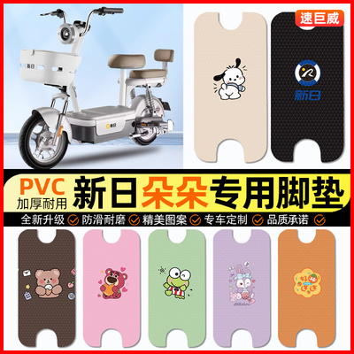 适用【新日朵朵】电动车脚垫