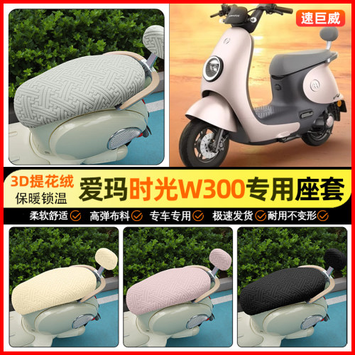 适用【爱玛时光引擎】保暖座套