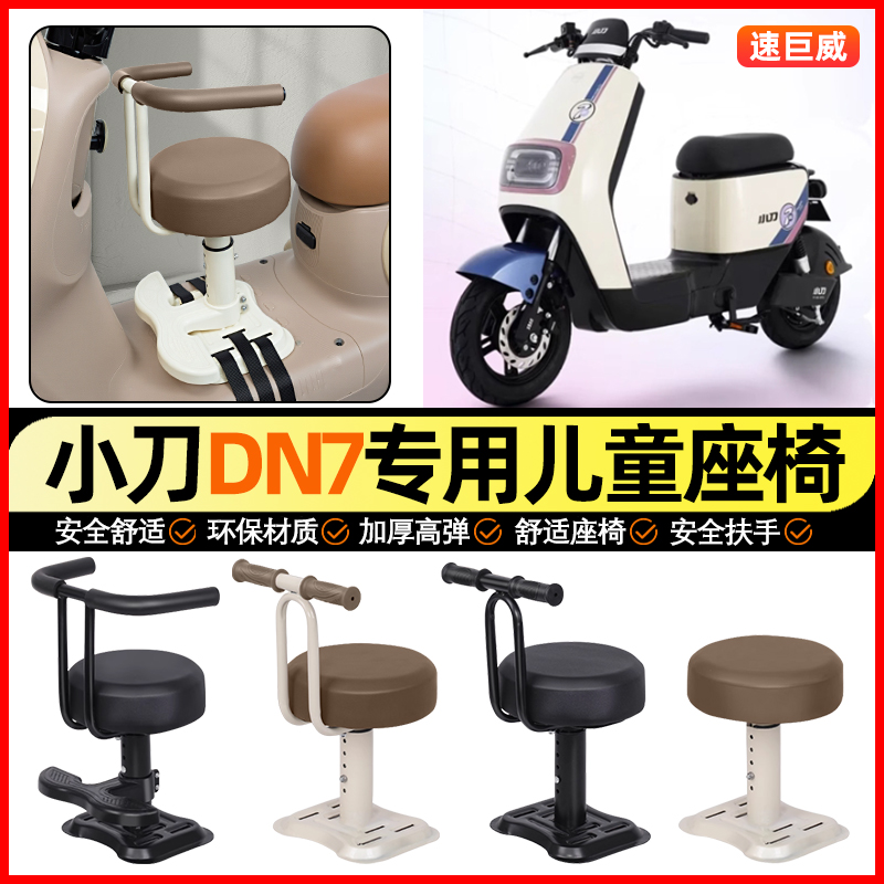 适用【小刀DN7】儿童座椅