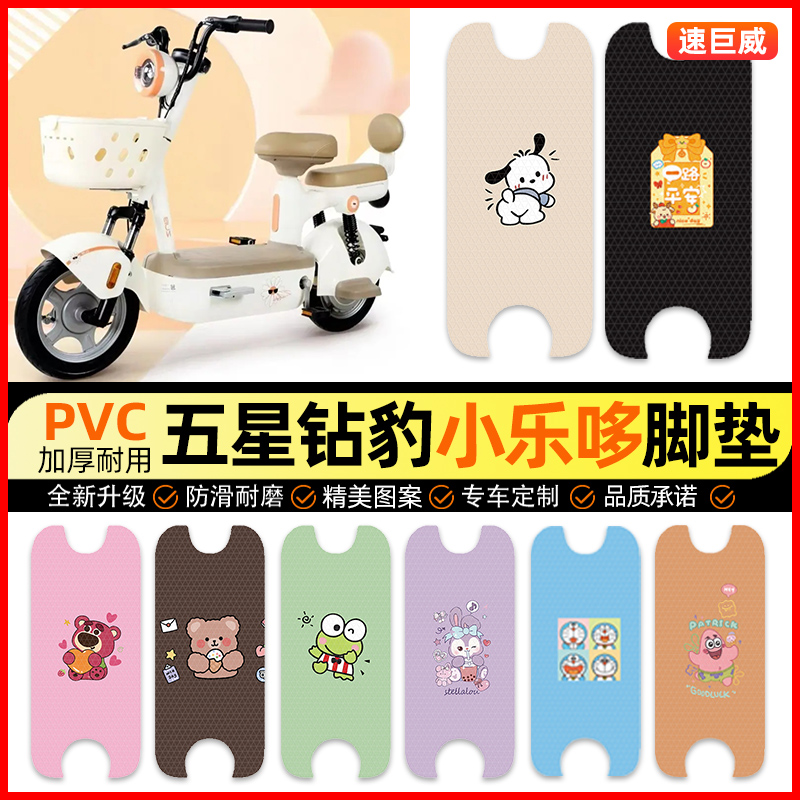 【五星钻豹小乐哆】电动车脚垫