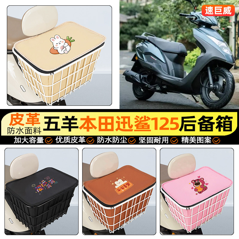 适用五羊本田迅鲨125摩托车后备箱踏板后尾箱储物大容量后置车篮