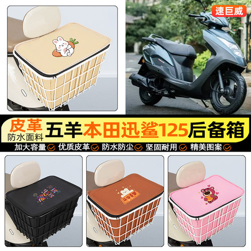 适用【五羊本田迅鲨125】铁车筐