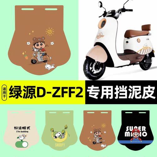 适用【绿源D-ZFF2】挡泥皮