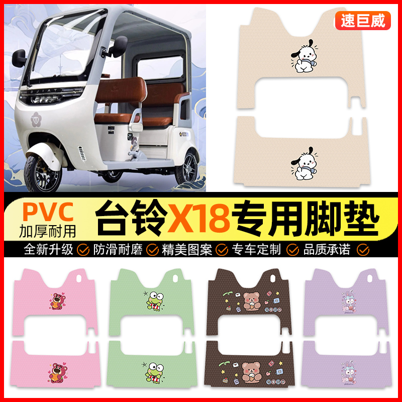 【台铃X18专用】三轮车脚垫