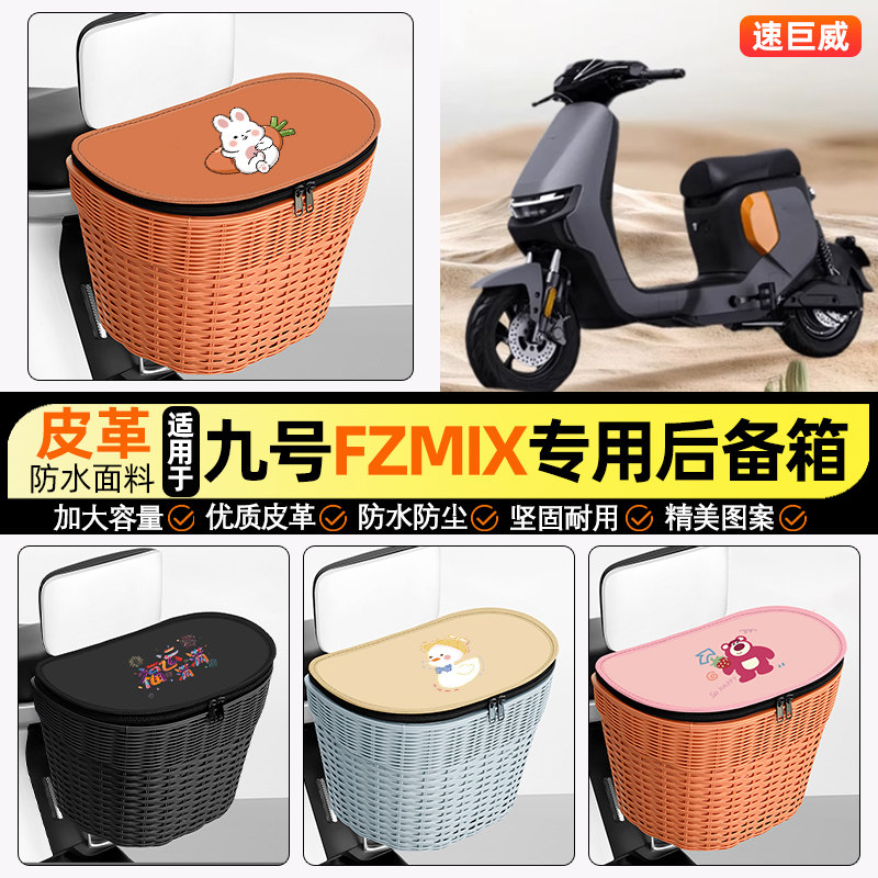 适用【九号FZMIX】电动车后车筐