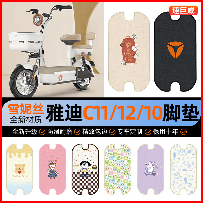 雅迪C10C11C12-一D/H电动车脚垫电瓶车脚踏垫装饰改装小配件大全