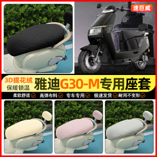 加绒电瓶车坐垫套装 适用雅迪G30S H电动车座套冬季 饰小配件 一M