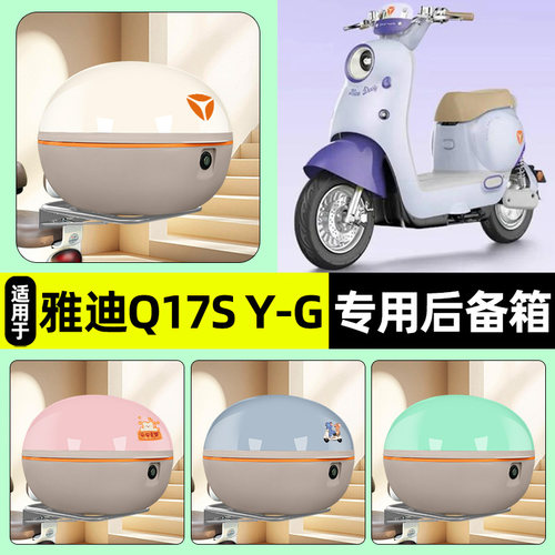适用【雅迪Q17SY-G】后备箱