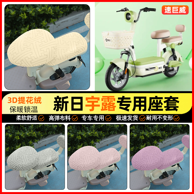 适用【新日宇露】保暖座套