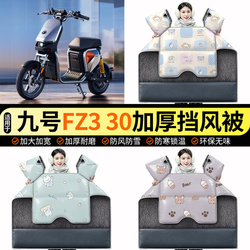 适用【九号FZ330】加绒挡风被