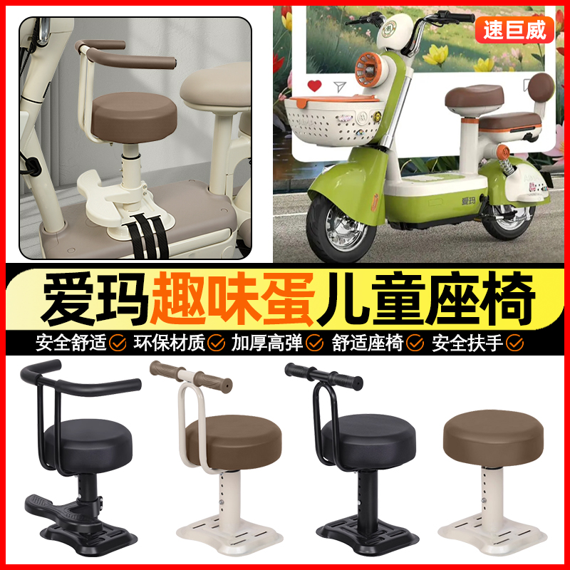 适用【爱玛趣味蛋】儿童座椅