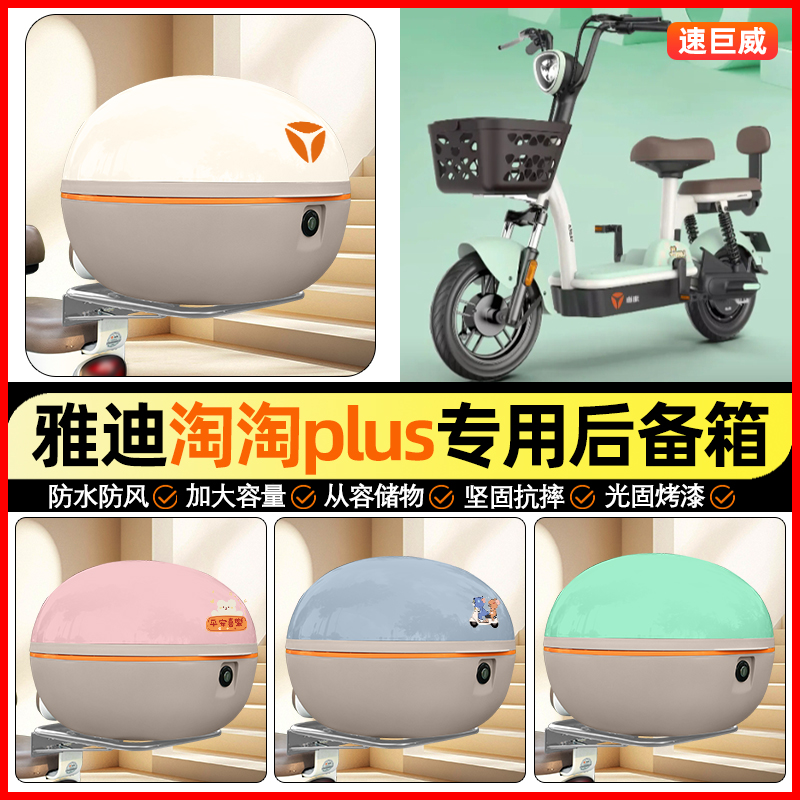 适用【雅迪淘淘】大容量后备箱