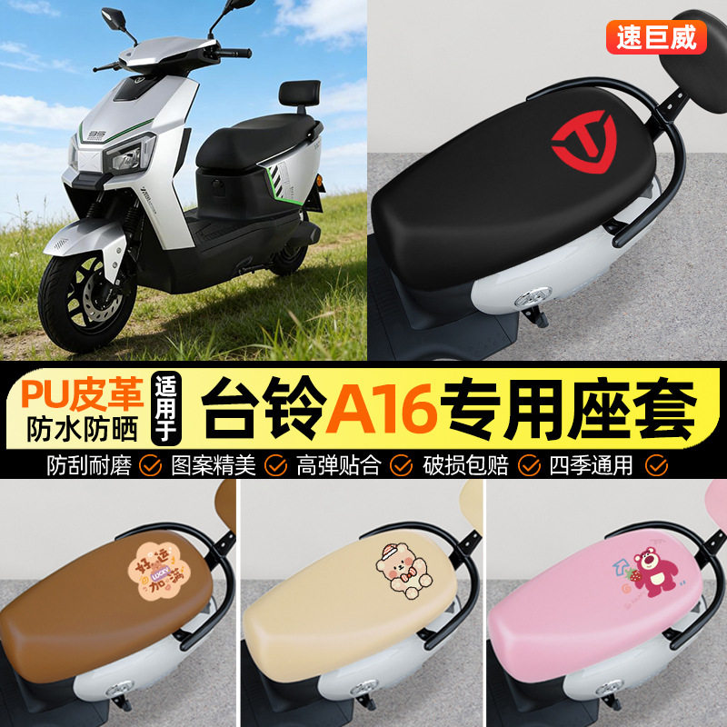 适用台铃A16优跑CE版电动车座套电瓶车坐垫套防水防晒专用改装饰