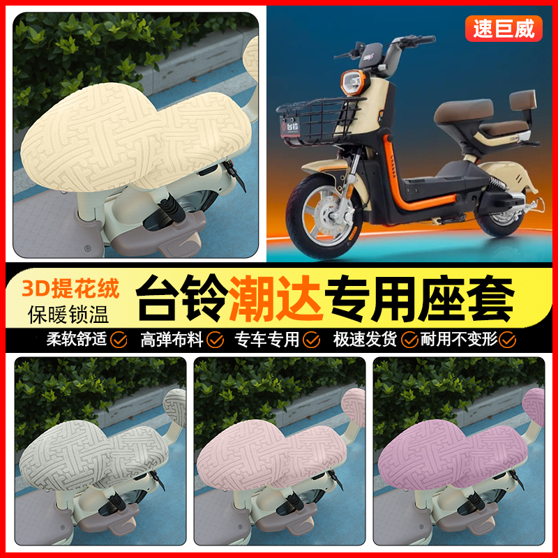 适用【台铃超能S潮达】保暖座套