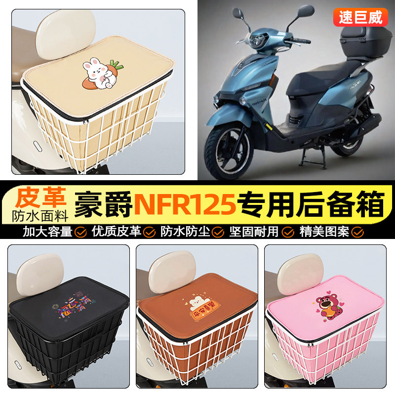 适用豪爵NFR125摩托车后备箱踏板后尾箱储物超大容量后置车篮配件