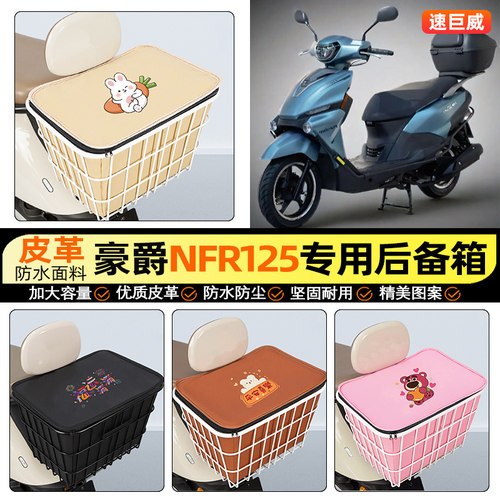 适用【豪爵NFR125】大容量铁车筐