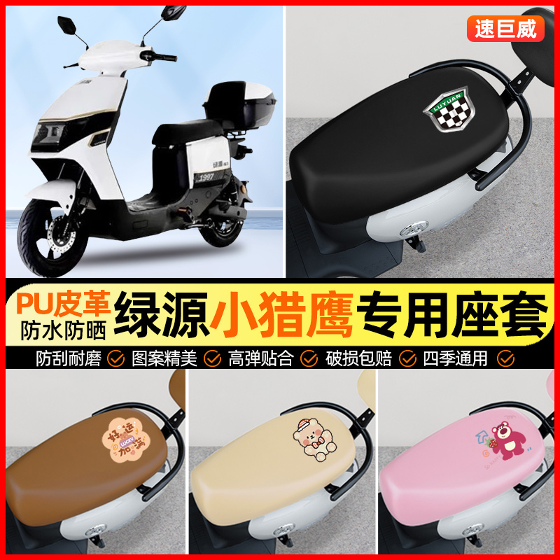 绿源小猎鹰电动车座套电瓶车坐垫套防水防晒专用改装饰小配件大全