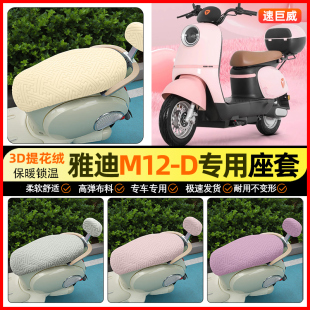 装 加绒电瓶车坐垫套改装 饰小配件 一D电动车座套冬季 适用雅迪M12