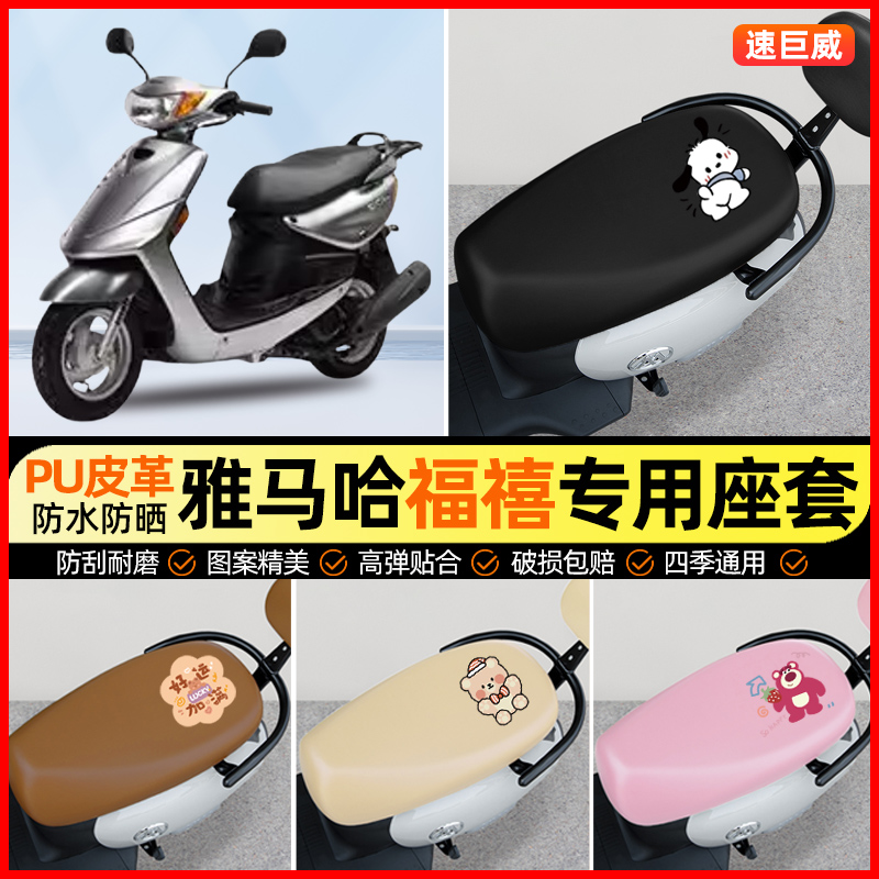 适用雅马哈巧格100JOG摩托车福禧100座套踏板车坐垫套改装饰配件