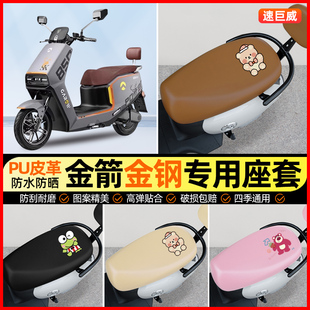 金箭金钢PLUS 750电动车座套电瓶车坐垫套防水专用改装装饰小配件