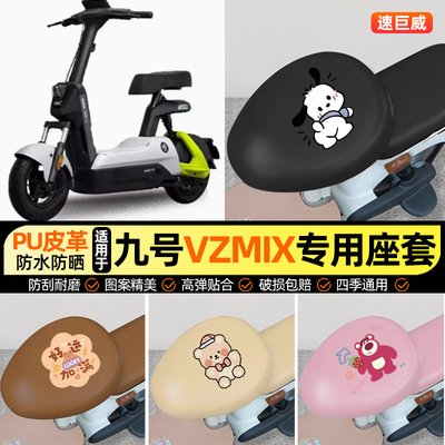 适用【九号vzmix】电动车座套