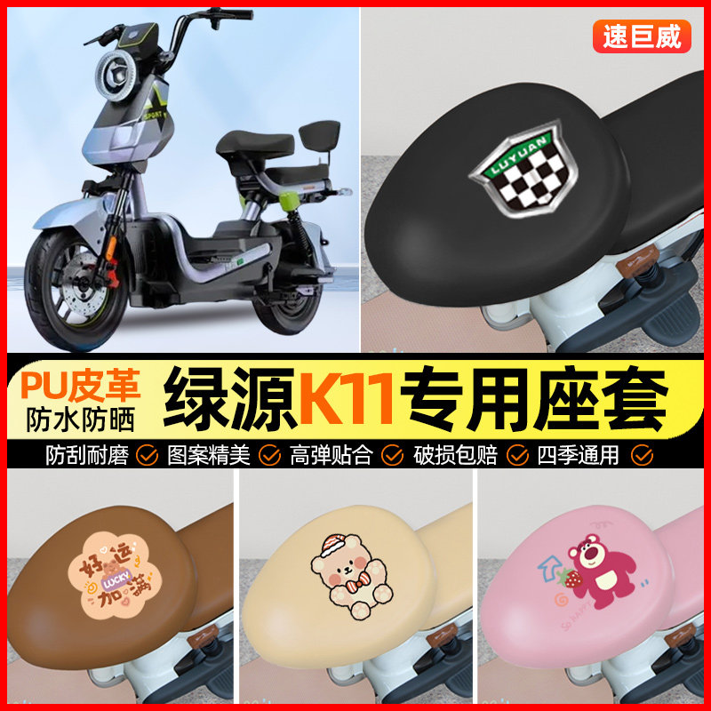 绿源新国标K11电动车座套电瓶车坐垫套防水防晒专用改装饰小配件