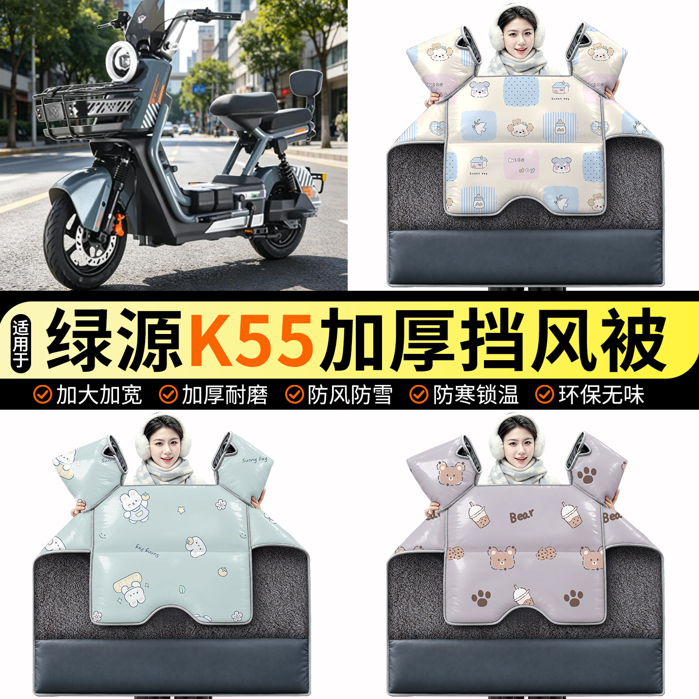 适用【绿源K55】加绒挡风被