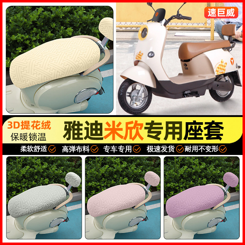 适用【雅迪米欣】保暖座套