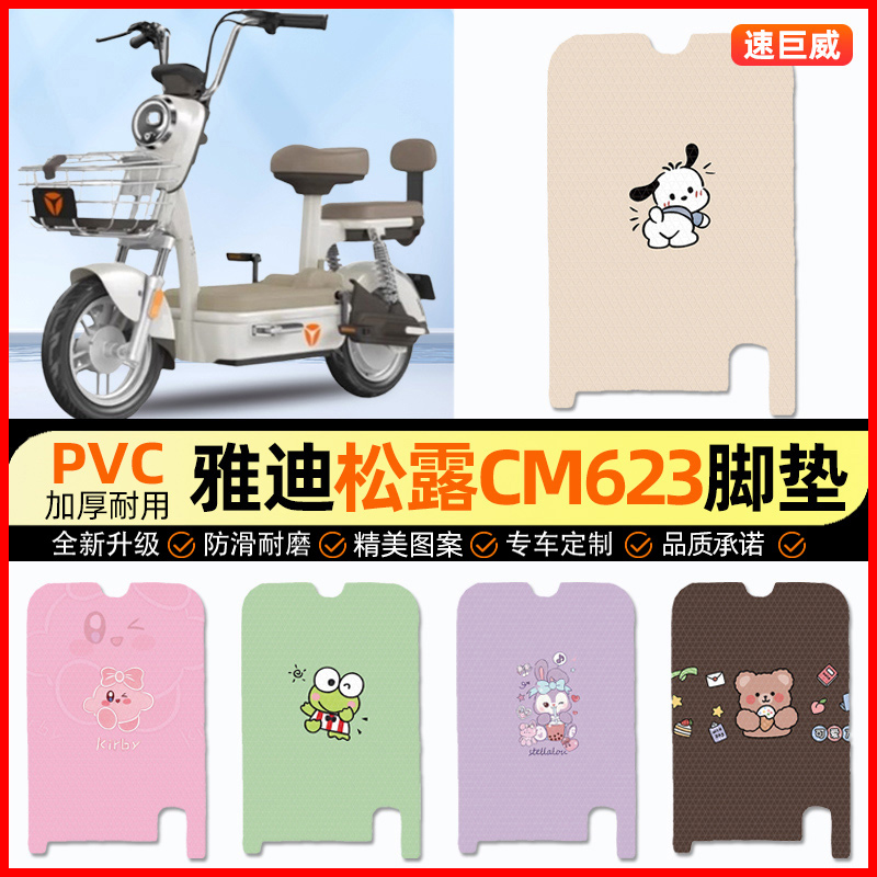 雅迪松露CM623标准版电动车脚垫电瓶车脚踏垫装饰小配件改装专用