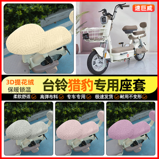 饰小配件 加绒电瓶车坐垫套装 适用台铃猎豹优跑版 G电动车座套冬季