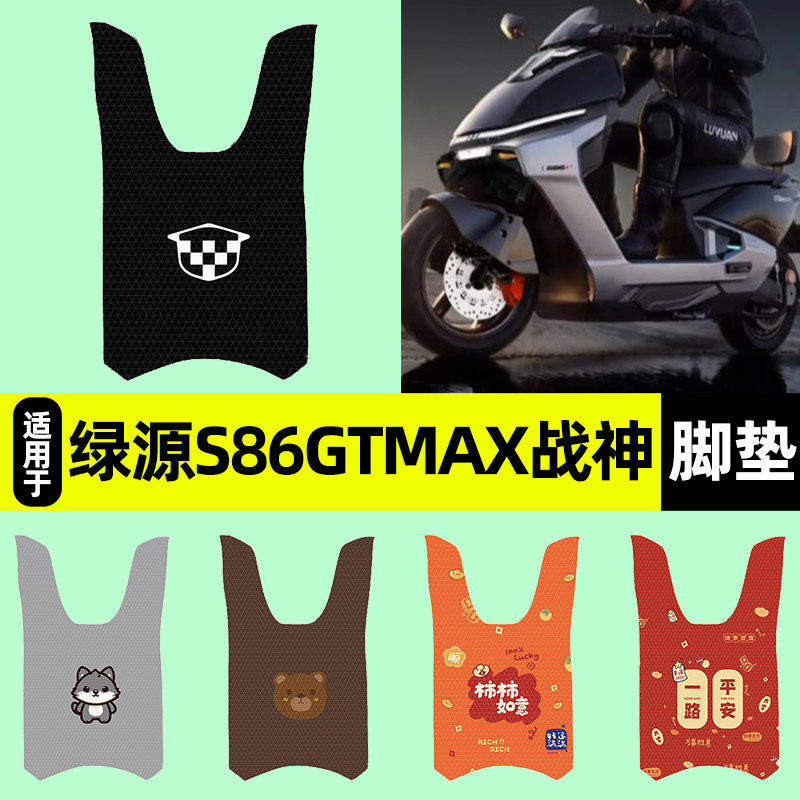 适用绿源S86GTMax战神电动车脚垫