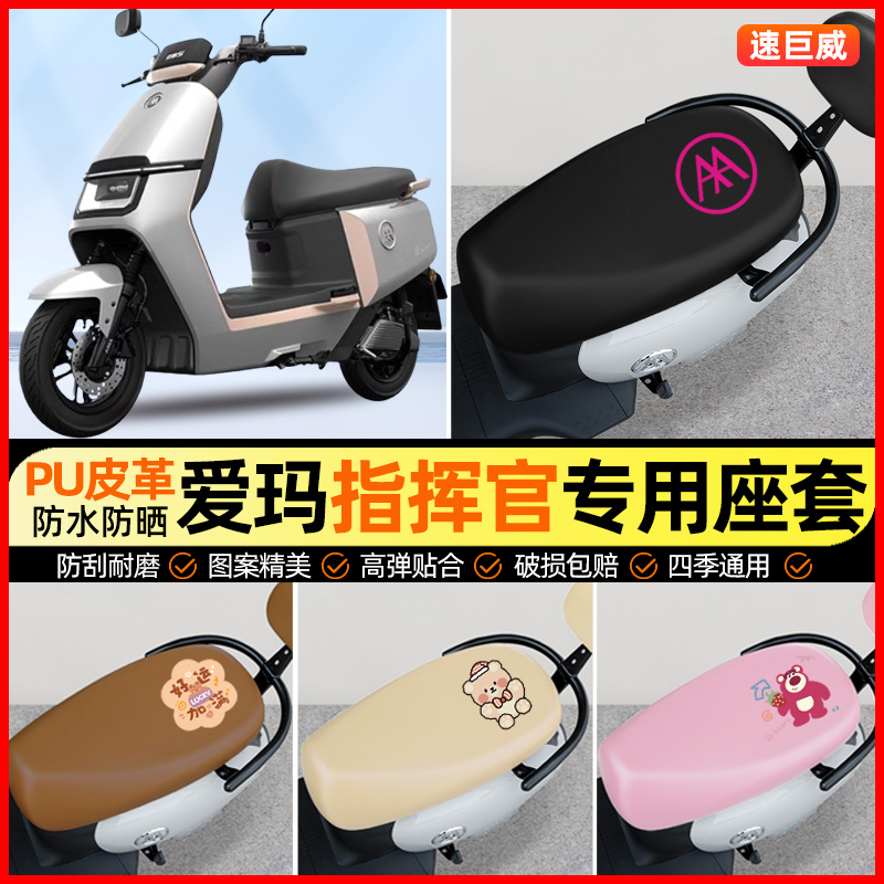 爱玛引擎5指挥官A118电动车座套电瓶车坐垫套专用改装装饰小配件